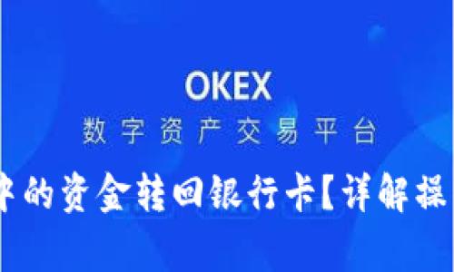  如何将Tokenim中的资金转回银行卡？详解操作步骤与注意事项