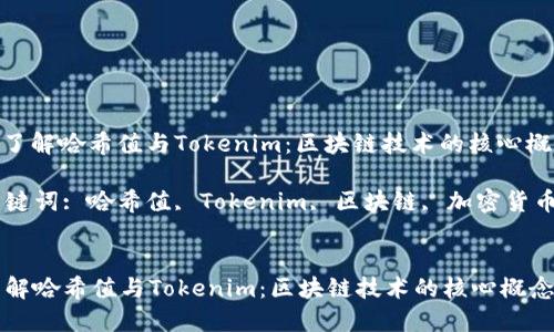 : 了解哈希值与Tokenim：区块链技术的核心概念

关键词: 哈希值, Tokenim, 区块链, 加密货币


了解哈希值与Tokenim：区块链技术的核心概念