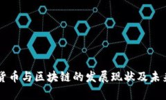 韩国加密货币与区块链的
