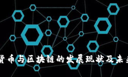 韩国加密货币与区块链的发展现状及未来前景分析