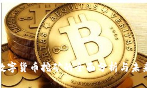 加密数字货币挖矿的全面分析与未来趋势