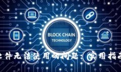 : 解决Tokenim软件无法使用