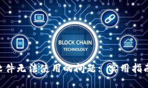 : 解决Tokenim软件无法使用的问题: 实用指南与故障排除技巧