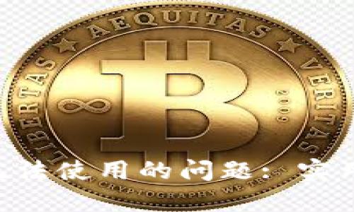 : 解决Tokenim软件无法使用的问题: 实用指南与故障排除技巧
