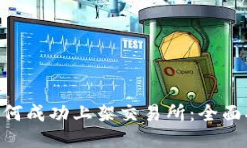 Tokenim如何成功上架交易所：全面指南与策略