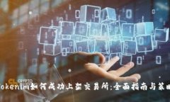 Tokenim如何成功上架交易所