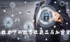 加密猫：区块链技术下的