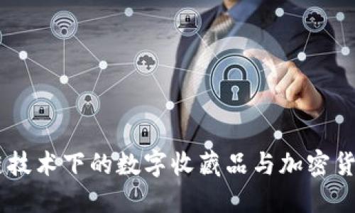 加密猫：区块链技术下的数字收藏品与加密货币的完美结合