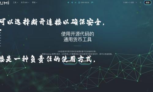 在Tokenim设置中，关于DApp（去中心化应用）是否需要断开的问题，实际上是与使用场景和安全性考虑密切相关的。以下是对此问题的详细分析和解答，帮助用户更好地理解如何处理与DApp的连接。

### DApp连接的必要性

在很多情况下，DApp与区块链网络的连接是必需的。DApp需要根据用户的请求对区块链进行读写操作，例如查询账户余额、发送交易、参与智能合约等。这些操作都需要保持与区块链的连接。

### 安全性考虑

尽管保持连接是DApp正常运行的必要条件，但在安全性方面，断开连接也是一个重要的考虑因素。尤其是在使用去中心化钱包或DApp时，用户的私钥和敏感信息可能会受到威胁。如果DApp在某些情况下不再需要连接，例如在进行不相关的操作或在完成交易后，建议用户断开连接以提高安全性。

### 使用场景

取决于用户的具体使用场景，在完成某些重要操作之后，用户可以考虑断开DApp的连接。例如，在完成交易、确认信息后，用户可以选择断开连接以确保安全。

### 结论

是否需要断开DApp的连接，最终应该根据用户的使用习惯和安全需求来判断。为了保障个人资产和信息的安全，适时断开连接是一种负责任的使用方式。

如果您有其他相关问题，可以继续提问，我会为您详细解答。