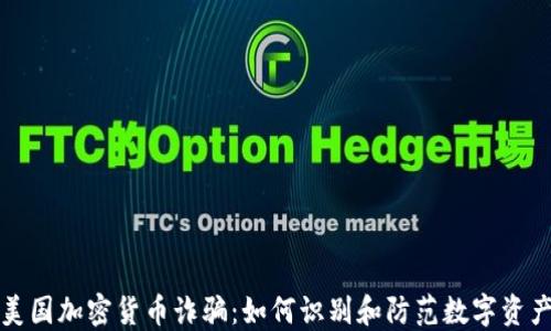 
揭秘美国加密货币诈骗：如何识别和防范数字资产骗局