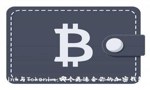 TronLink与Tokenim：哪个更适合你的加密钱包需求？