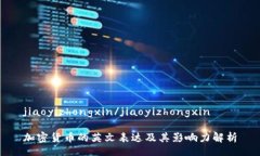 jiaoyizhongxin/jiaoyizhongxin加密