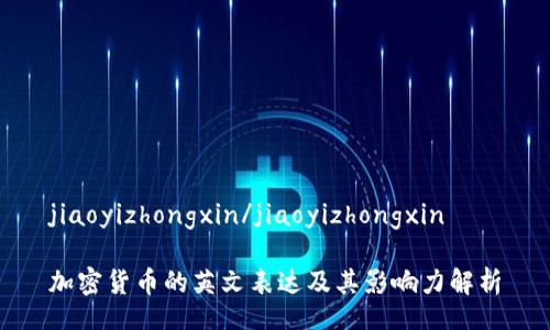 jiaoyizhongxin/jiaoyizhongxin

加密货币的英文表达及其影响力解析