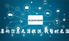 对不起，您想要的信息无