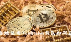 如何安全地使用Tokenim钱包