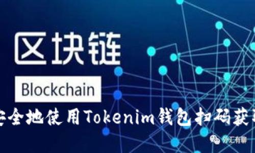 如何安全地使用Tokenim钱包扫码获取密钥