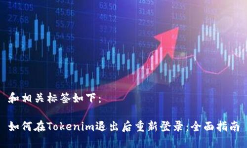 和相关标签如下：

如何在Tokenim退出后重新登录：全面指南