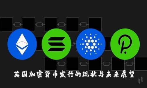 英国加密货币发行的现状与未来展望