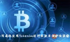 如何有效使用Tokenim进行收