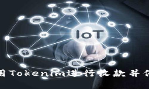 如何有效使用Tokenim进行收款并保护交易安全