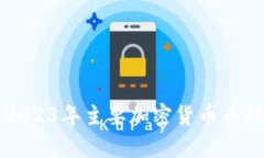 全面解析2023年主要加密货
