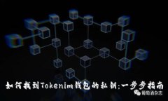 如何找到Tokenim钱包的私钥