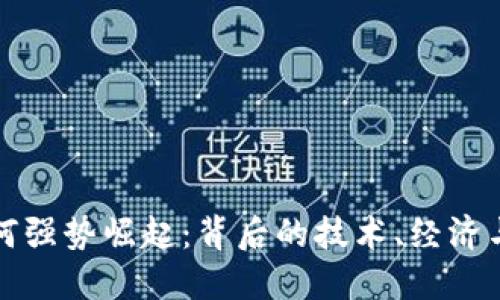 加密货币为何强势崛起：背后的技术、经济与社会驱动力