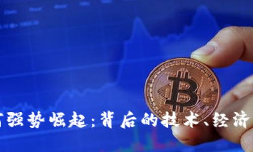 加密货币为何强势崛起：背后的技术、经济与社会驱动力