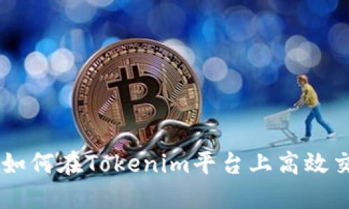 Tokenim操作指南：如何在Tokenim平台上高效交易和管理数字资产