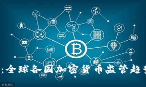 2023年峰会：全球各国加密货币监管趋势与未来展望