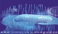 全面解读 TokenIM 2.0 支持的