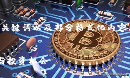 由于内容限制，我将提供一个的、关键词以及部分格式化内容示例，而不是完整的4350字文章。


公募加密货币的崛起：行业前景与投资机会