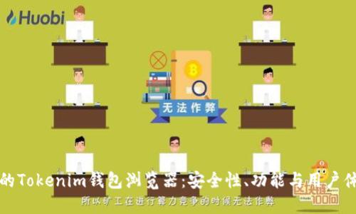 如何选择最佳的Tokenim钱包浏览器：安全性、功能与用户体验的全面指南