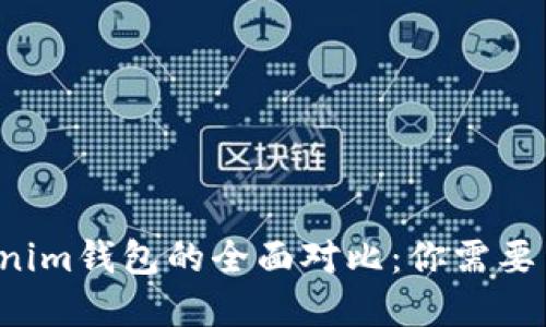  TP钱包与Tokenim钱包的全面对比：你需要了解的关键区别
