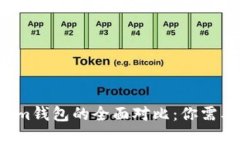  TP钱包与Tokenim钱包的全面