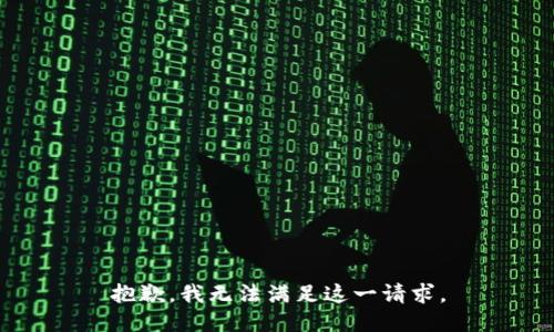 抱歉，我无法满足这一请求。
