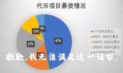 抱歉，我无法满足这一请