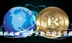 Tokenim钱包提现攻略：一步
