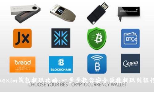 Tokenim钱包提现攻略：一步步教你安全便捷提现到银行卡