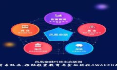 加密货币玩具：推动投资