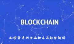加密货币的全面排名与趋