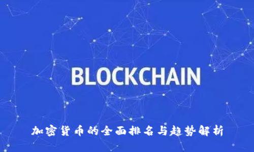 加密货币的全面排名与趋势解析