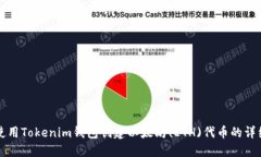 如何使用Tokenim钱包创建以