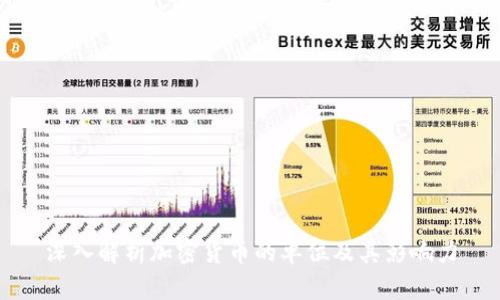 深入解析加密货币的单位及其影响力