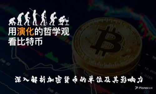 深入解析加密货币的单位及其影响力