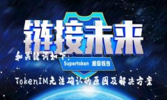 和关键词如下：TokenIM无法