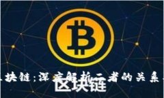 加密货币与区块链：深度