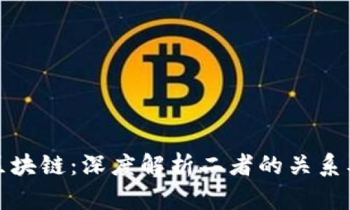 加密货币与区块链：深度解析二者的关系及其未来发展