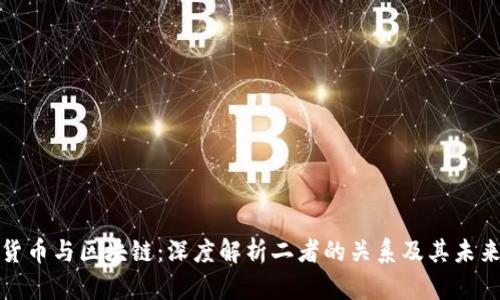 加密货币与区块链：深度解析二者的关系及其未来发展