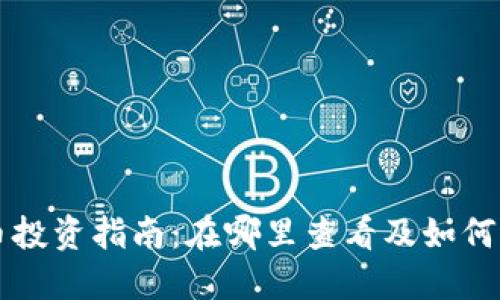 加密货币投资指南：在哪里查看及如何进行交易